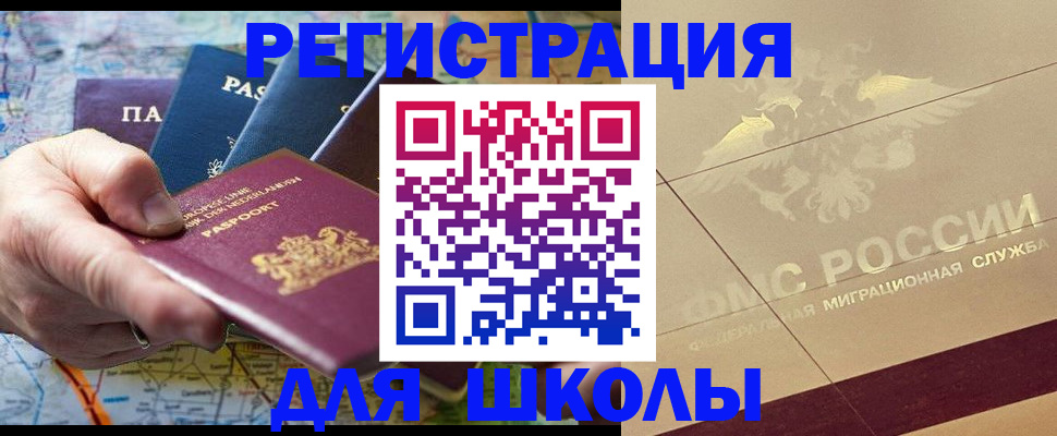 прописка для школы в Топках
